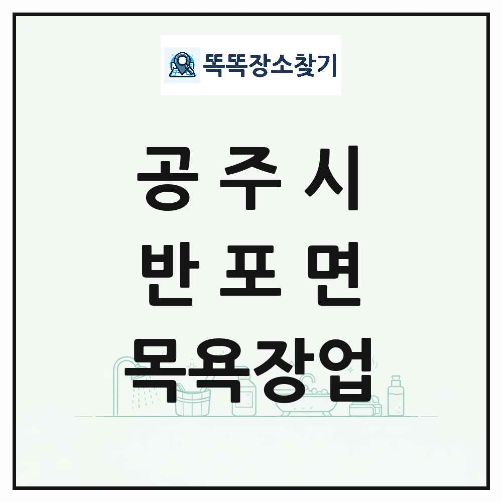 충청남도 공주시 반포면 대중목욕탕 찜질방 사우나 목욕장업 목록 및 상세정보 썸네일