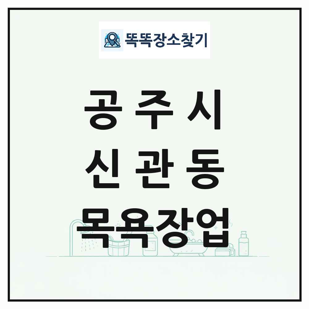 충청남도 공주시 신관동 대중목욕탕 찜질방 사우나 목욕장업 목록 및 상세정보 썸네일