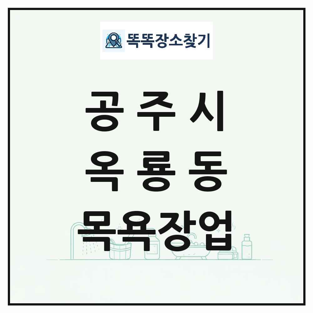 충청남도 공주시 옥룡동 대중목욕탕 찜질방 사우나 목욕장업 목록 및 상세정보 썸네일