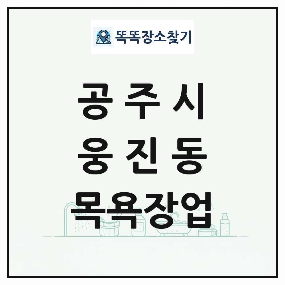 충청남도 공주시 웅진동 대중목욕탕 찜질방 사우나 목욕장업 목록 및 상세정보 썸네일