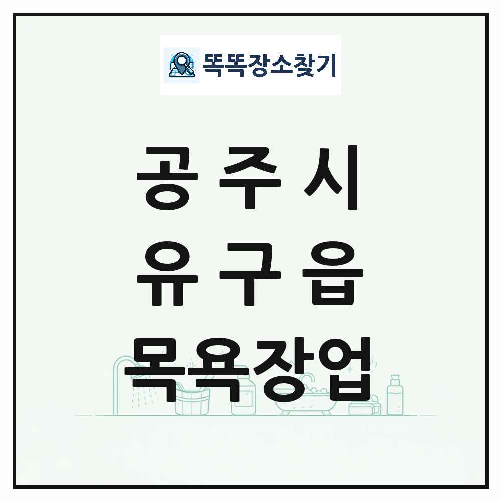 충청남도 공주시 유구읍 대중목욕탕 찜질방 사우나 목욕장업 목록 및 상세정보 썸네일