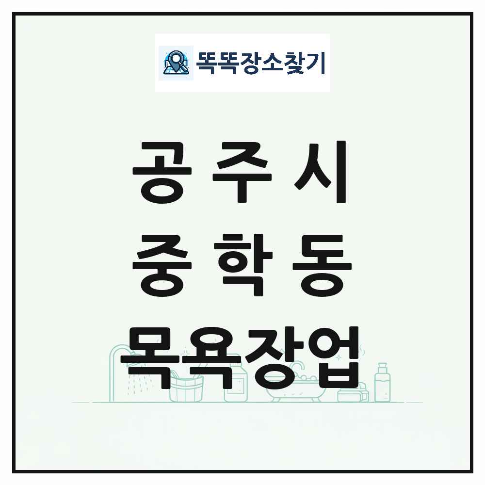 충청남도 공주시 중학동 대중목욕탕 찜질방 사우나 목욕장업 목록 및 상세정보 썸네일