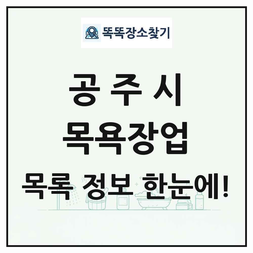 충청남도 공주시 대중목욕탕 찜질방 사우나 목욕장업 목록 및 상세정보 썸네일