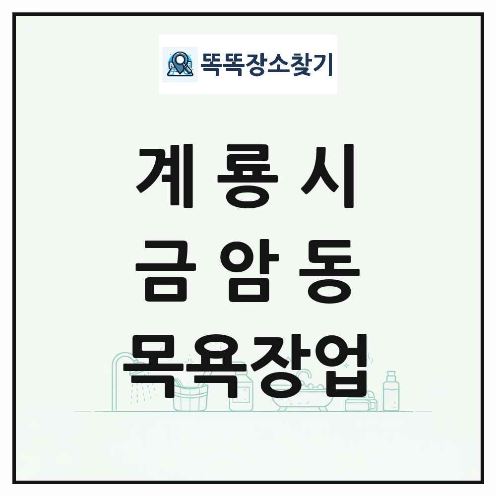 충청남도 계룡시 금암동 대중목욕탕 찜질방 사우나 목욕장업 목록 및 상세정보 썸네일