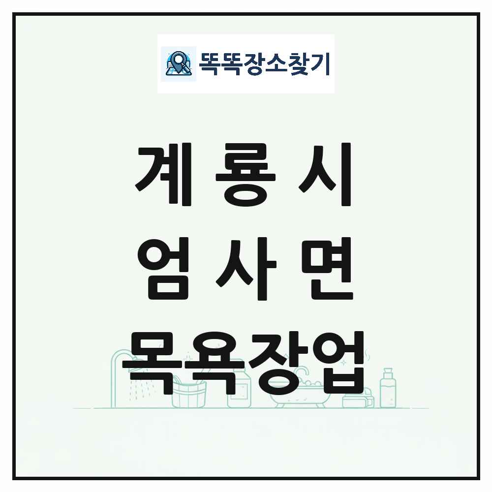 충청남도 계룡시 엄사면 대중목욕탕 찜질방 사우나 목욕장업 목록 및 상세정보 썸네일