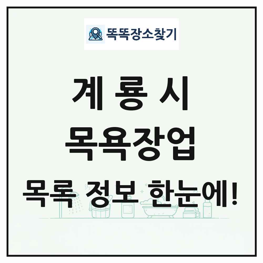 충청남도 계룡시 대중목욕탕 찜질방 사우나 목욕장업 목록 및 상세정보 썸네일