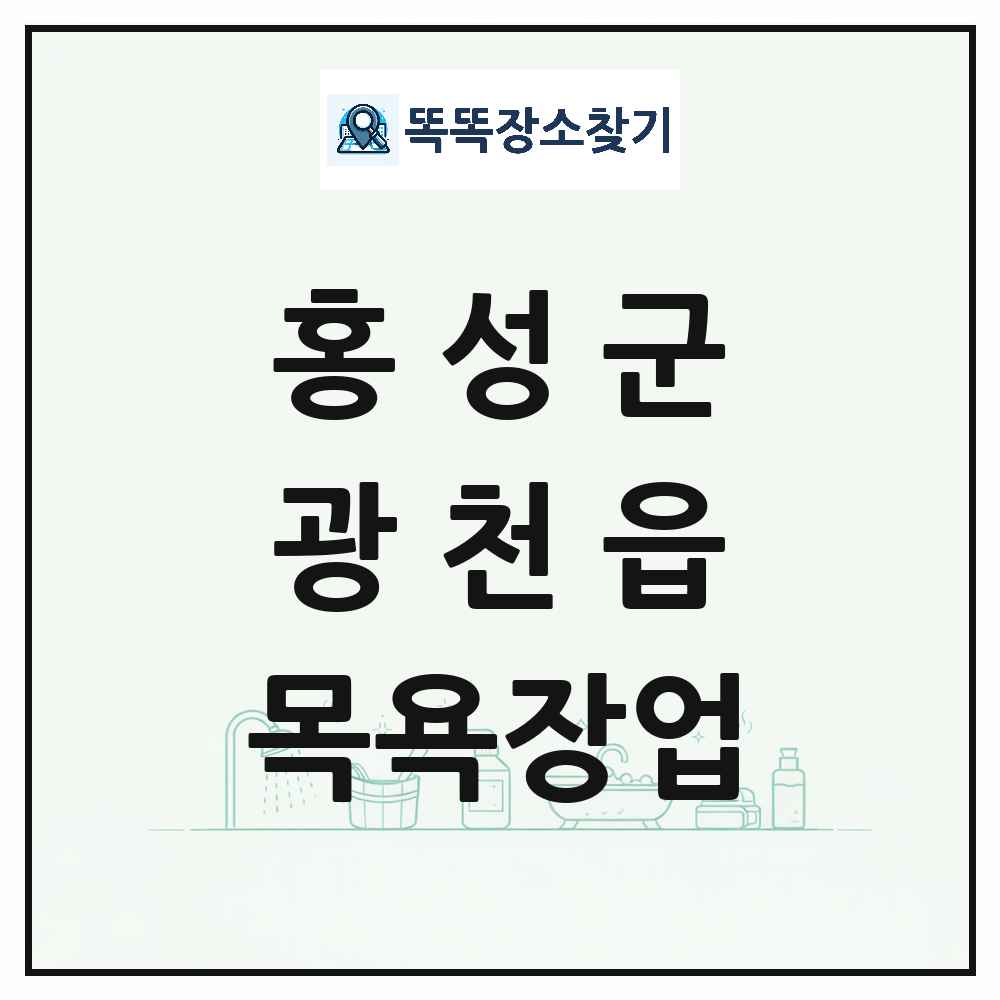 충청남도 홍성군 광천읍 대중목욕탕 찜질방 사우나 목욕장업 목록 및 상세정보 썸네일