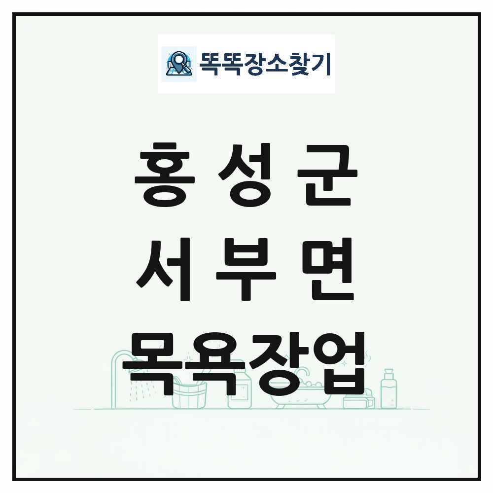 충청남도 홍성군 서부면 대중목욕탕 찜질방 사우나 목욕장업 목록 및 상세정보 썸네일