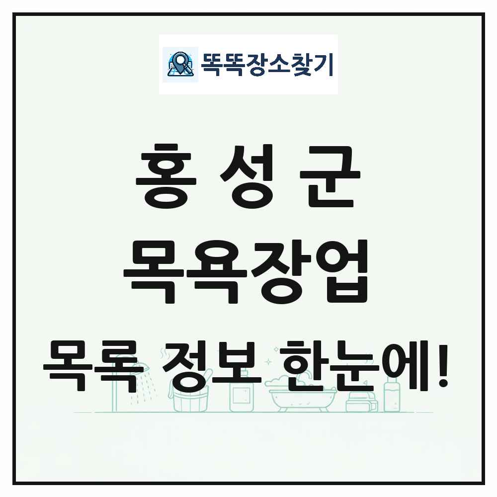 충청남도 홍성군 대중목욕탕 찜질방 사우나 목욕장업 목록 및 상세정보 썸네일