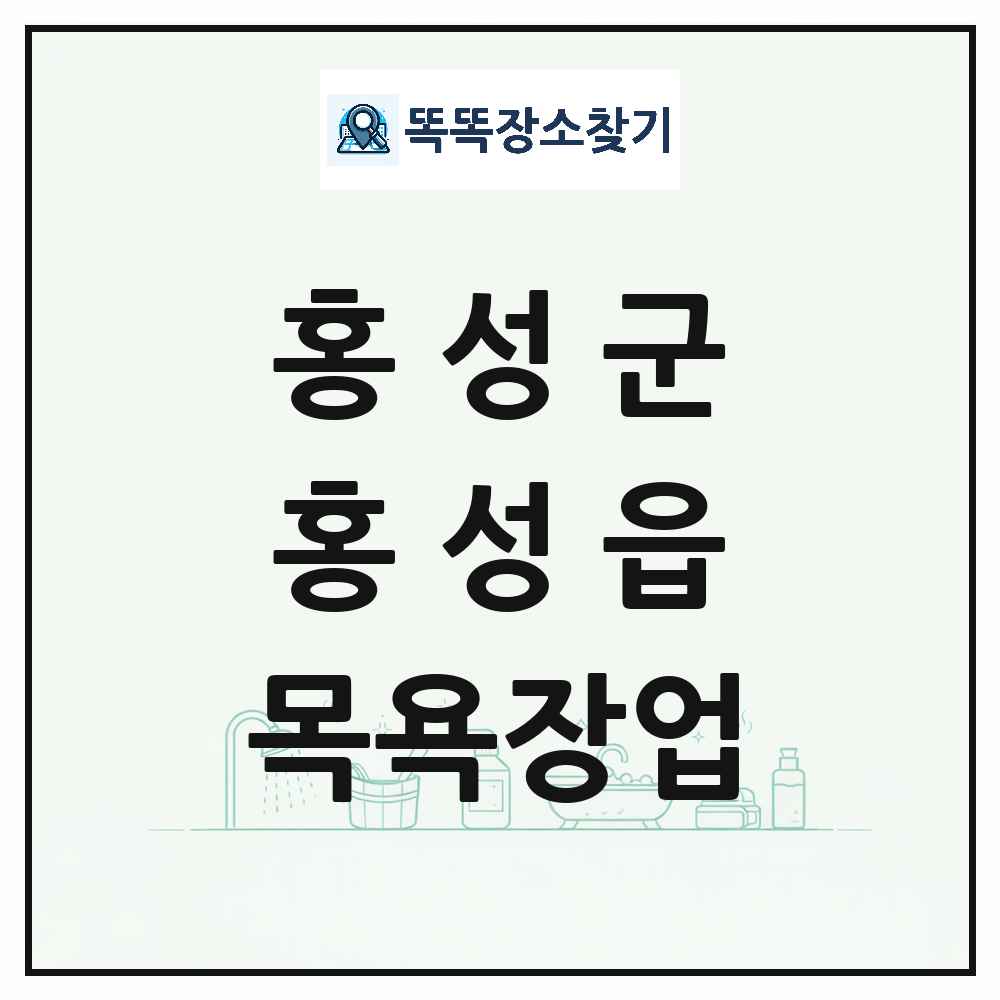 충청남도 홍성군 홍성읍 대중목욕탕 찜질방 사우나 목욕장업 목록 및 상세정보 썸네일