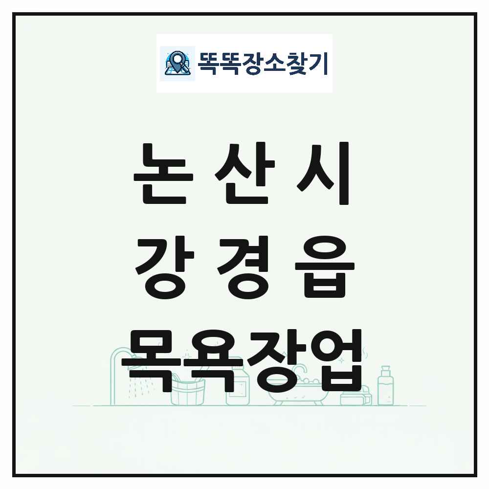 충청남도 논산시 강경읍 대중목욕탕 찜질방 사우나 목욕장업 목록 및 상세정보 썸네일