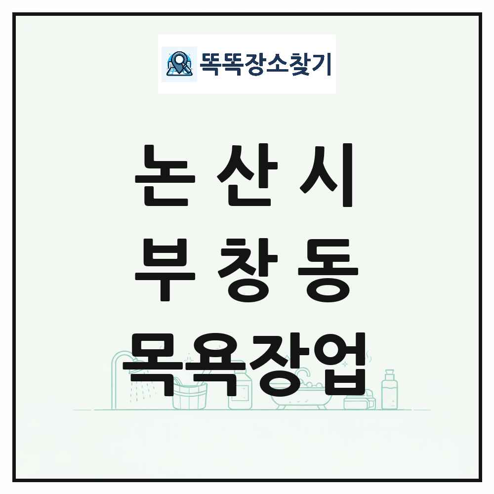 충청남도 논산시 부창동 대중목욕탕 찜질방 사우나 목욕장업 목록 및 상세정보 썸네일