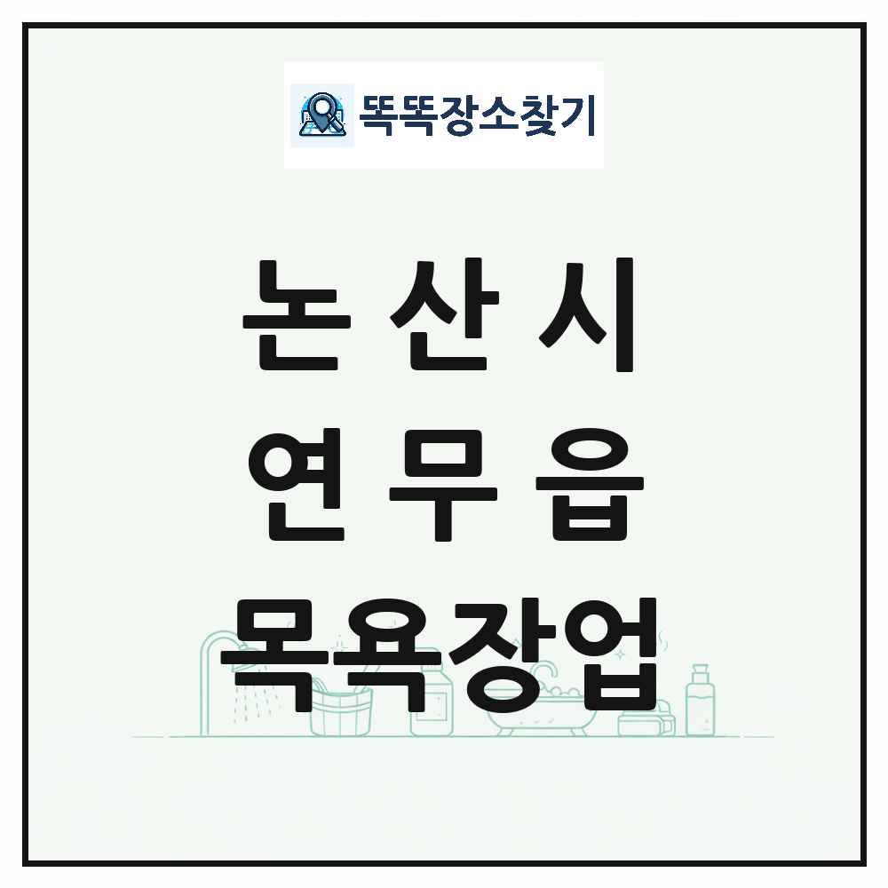 충청남도 논산시 연무읍 대중목욕탕 찜질방 사우나 목욕장업 목록 및 상세정보 썸네일