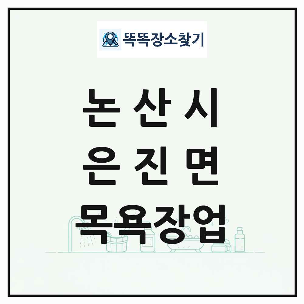 충청남도 논산시 은진면 대중목욕탕 찜질방 사우나 목욕장업 목록 및 상세정보 썸네일