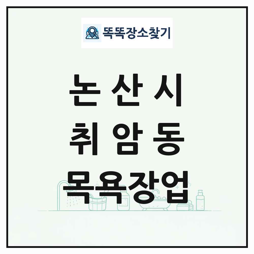 충청남도 논산시 취암동 대중목욕탕 찜질방 사우나 목욕장업 목록 및 상세정보 썸네일