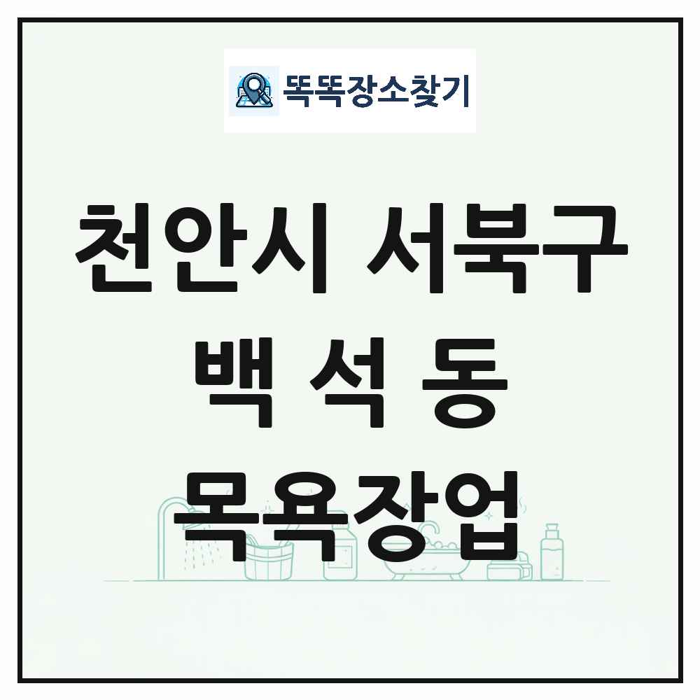 충청남도 천안시 서북구 백석동 대중목욕탕 찜질방 사우나 목욕장업 목록 및 상세정보 썸네일