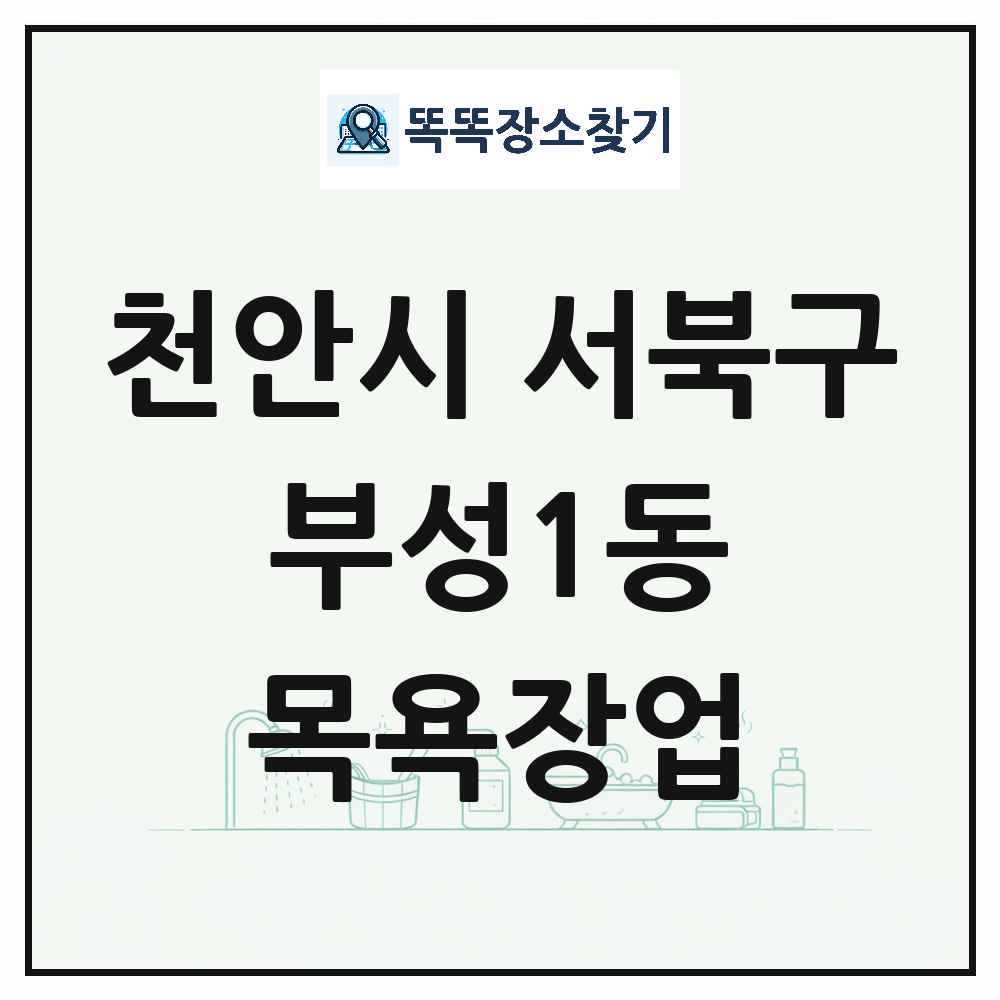 충청남도 천안시 서북구 부성1동 대중목욕탕 찜질방 사우나 목욕장업 목록 및 상세정보 썸네일