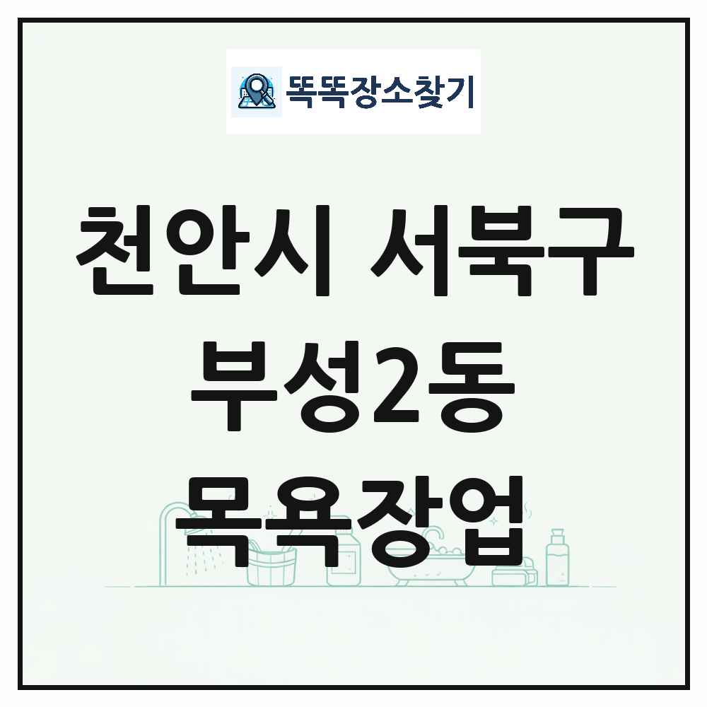 충청남도 천안시 서북구 부성2동 대중목욕탕 찜질방 사우나 목욕장업 목록 및 상세정보 썸네일