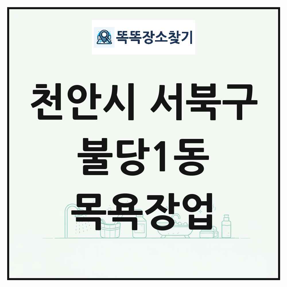 충청남도 천안시 서북구 불당1동 대중목욕탕 찜질방 사우나 목욕장업 목록 및 상세정보 썸네일