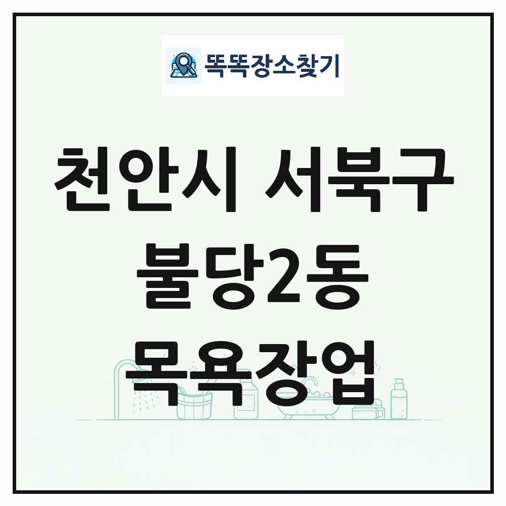 충청남도 천안시 서북구 불당2동 대중목욕탕 찜질방 사우나 목욕장업 목록 및 상세정보 썸네일