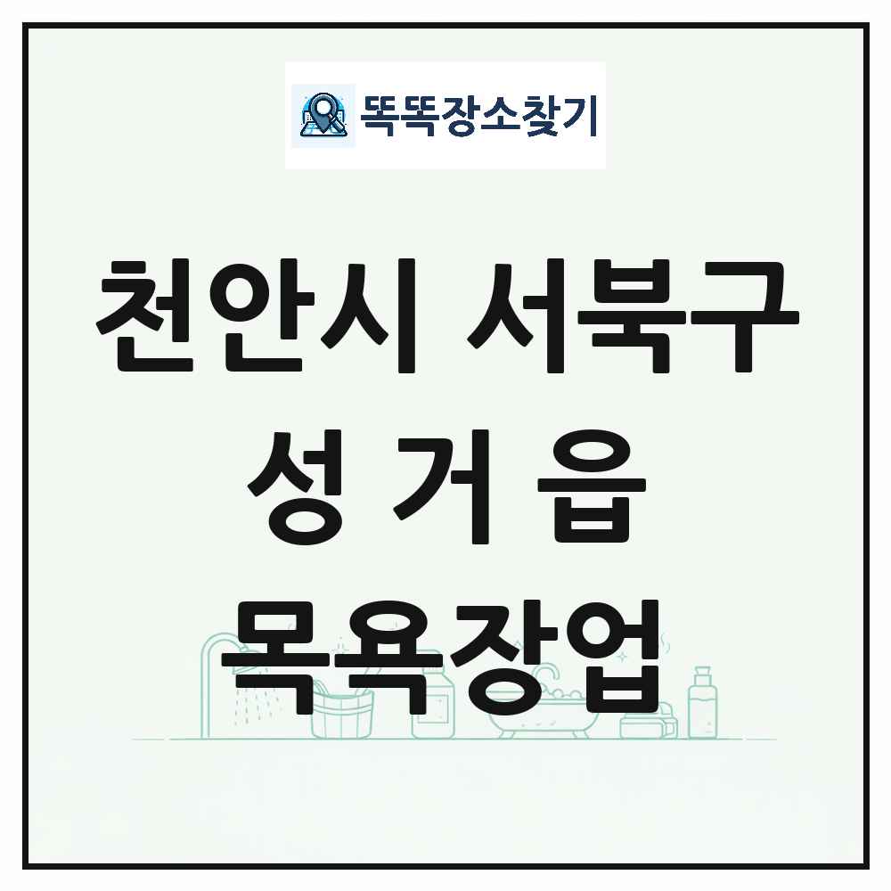 충청남도 천안시 서북구 성거읍 대중목욕탕 찜질방 사우나 목욕장업 목록 및 상세정보 썸네일