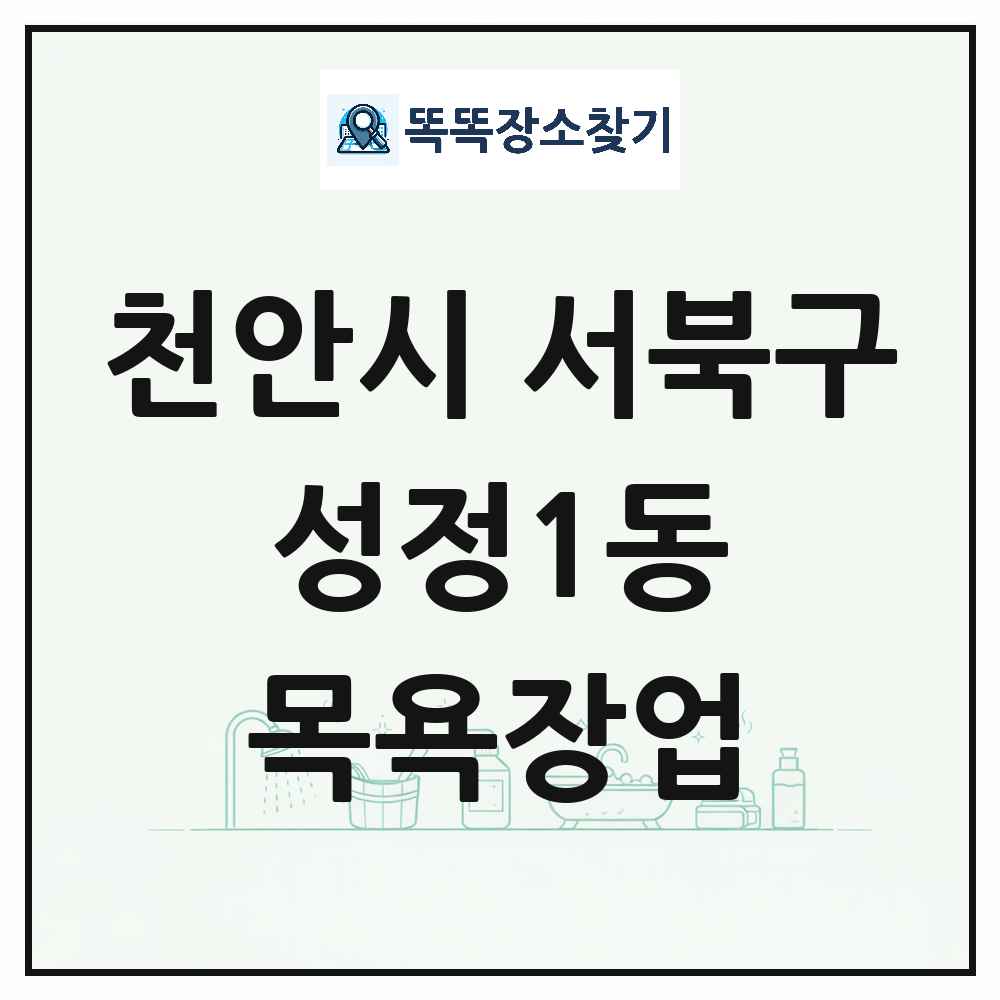 충청남도 천안시 서북구 성정1동 대중목욕탕 찜질방 사우나 목욕장업 목록 및 상세정보 썸네일