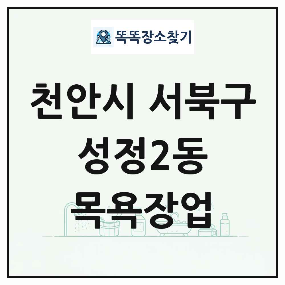 충청남도 천안시 서북구 성정2동 대중목욕탕 찜질방 사우나 목욕장업 목록 및 상세정보 썸네일