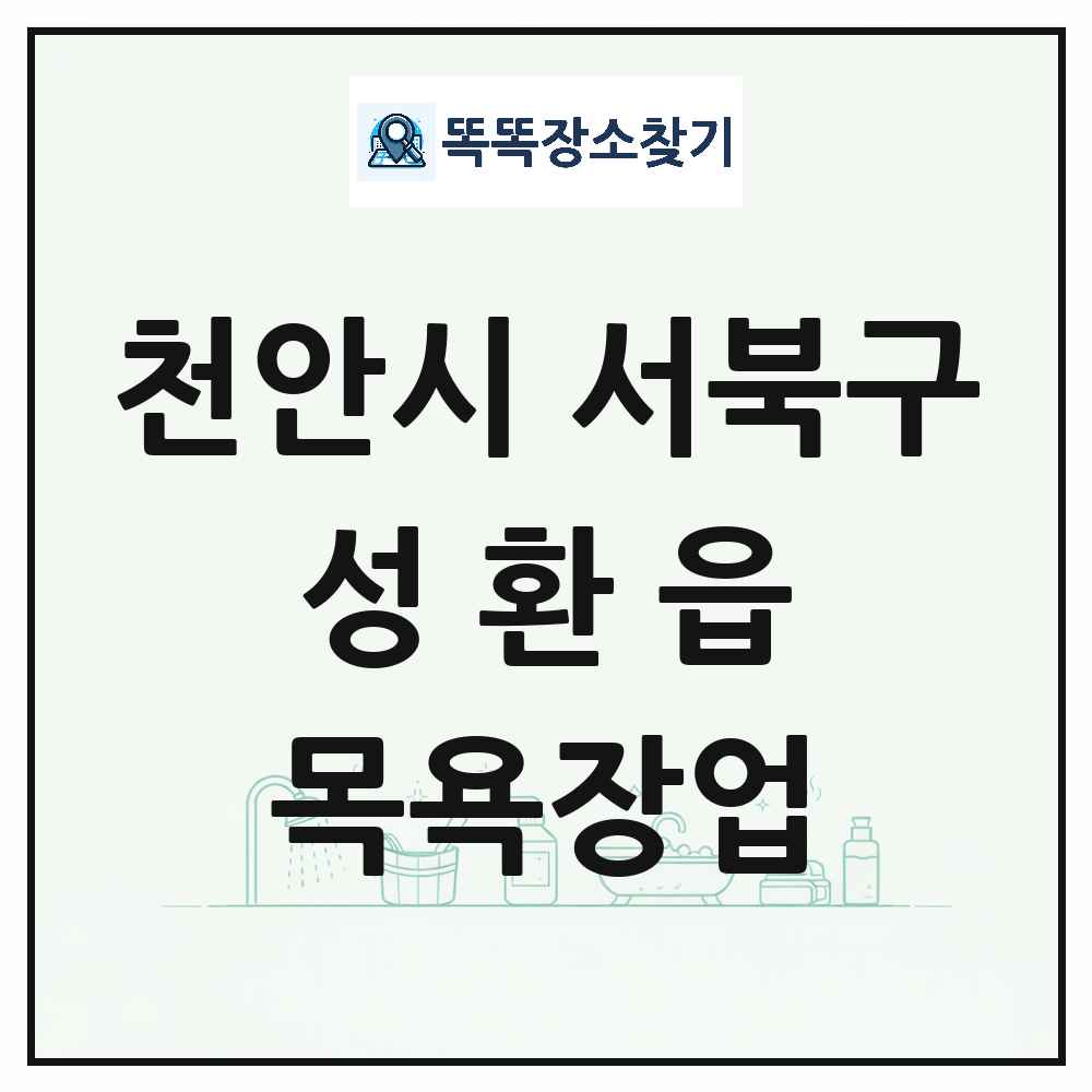 충청남도 천안시 서북구 성환읍 대중목욕탕 찜질방 사우나 목욕장업 목록 및 상세정보 썸네일
