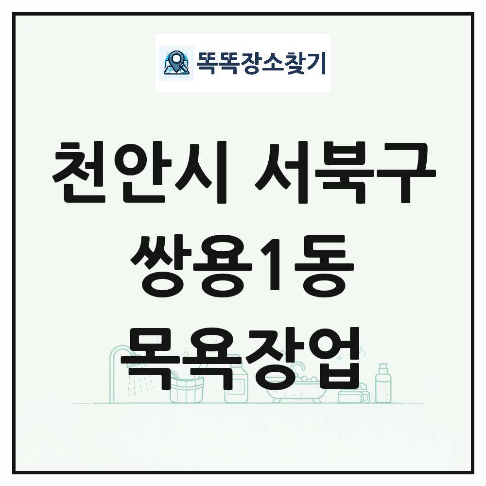 충청남도 천안시 서북구 쌍용1동 대중목욕탕 찜질방 사우나 목욕장업 목록 및 상세정보 썸네일