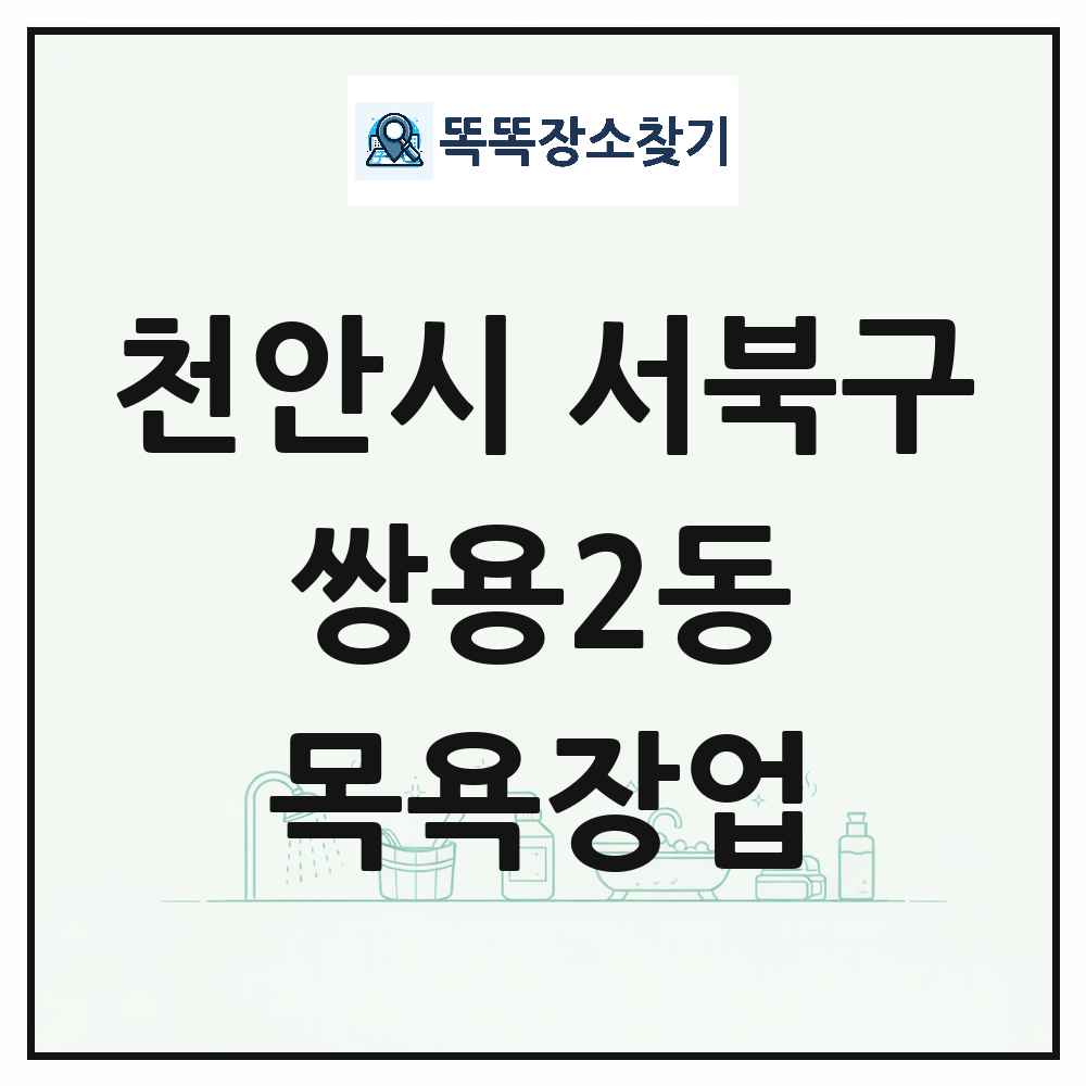 충청남도 천안시 서북구 쌍용2동 대중목욕탕 찜질방 사우나 목욕장업 목록 및 상세정보 썸네일