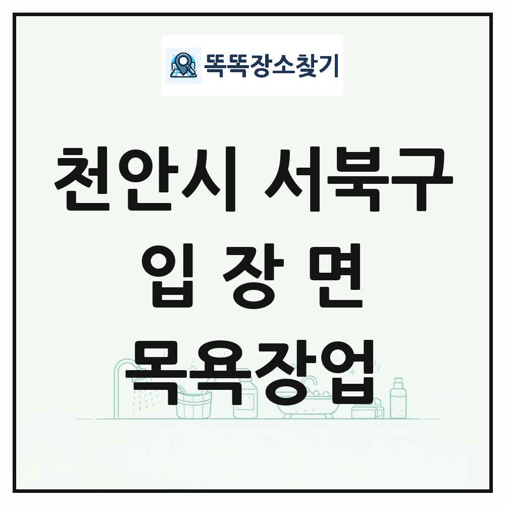 충청남도 천안시 서북구 입장면 대중목욕탕 찜질방 사우나 목욕장업 목록 및 상세정보 썸네일