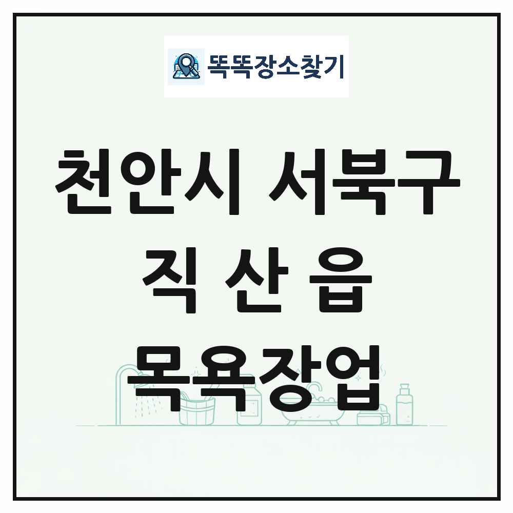 충청남도 천안시 서북구 직산읍 대중목욕탕 찜질방 사우나 목욕장업 목록 및 상세정보 썸네일