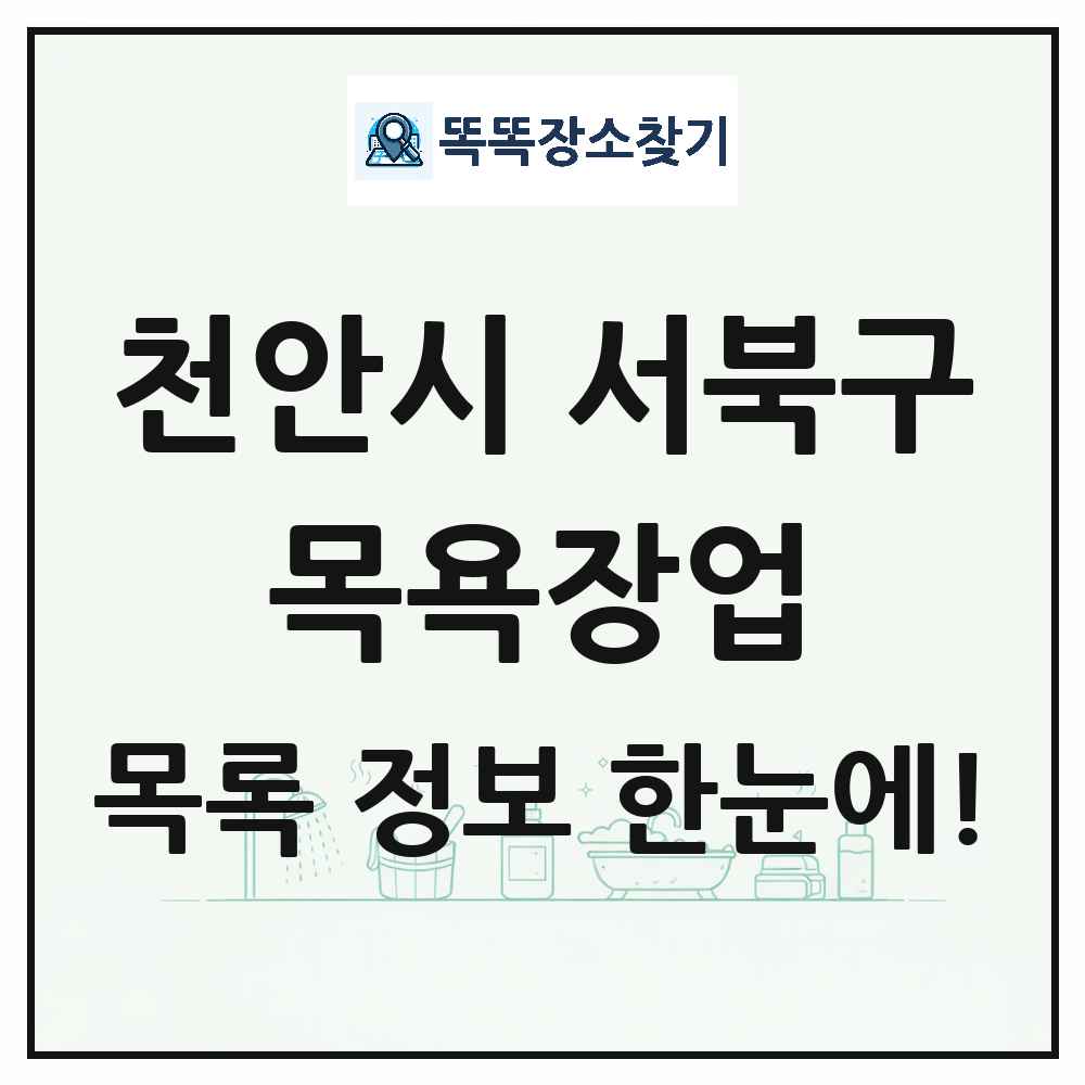충청남도 천안시 서북구 대중목욕탕 찜질방 사우나 목욕장업 목록 및 상세정보 썸네일