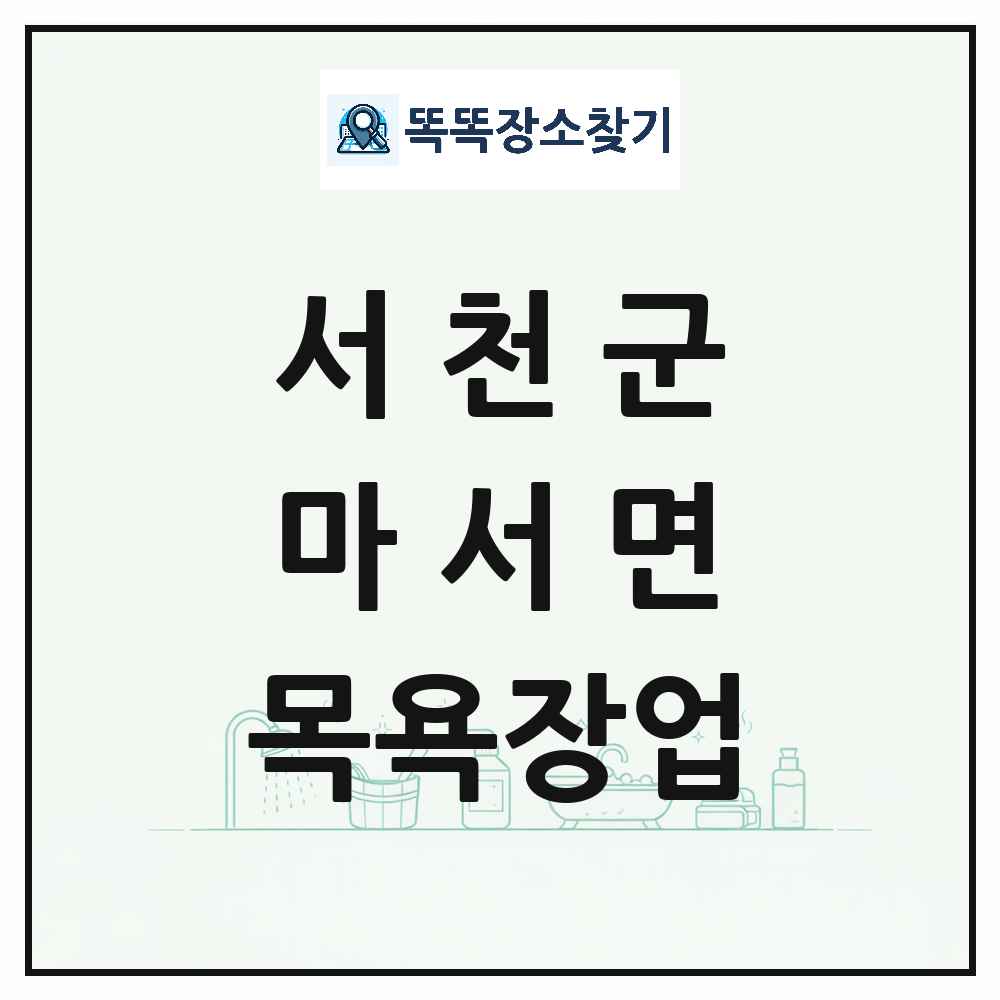 충청남도 서천군 마서면 대중목욕탕 찜질방 사우나 목욕장업 목록 및 상세정보 썸네일