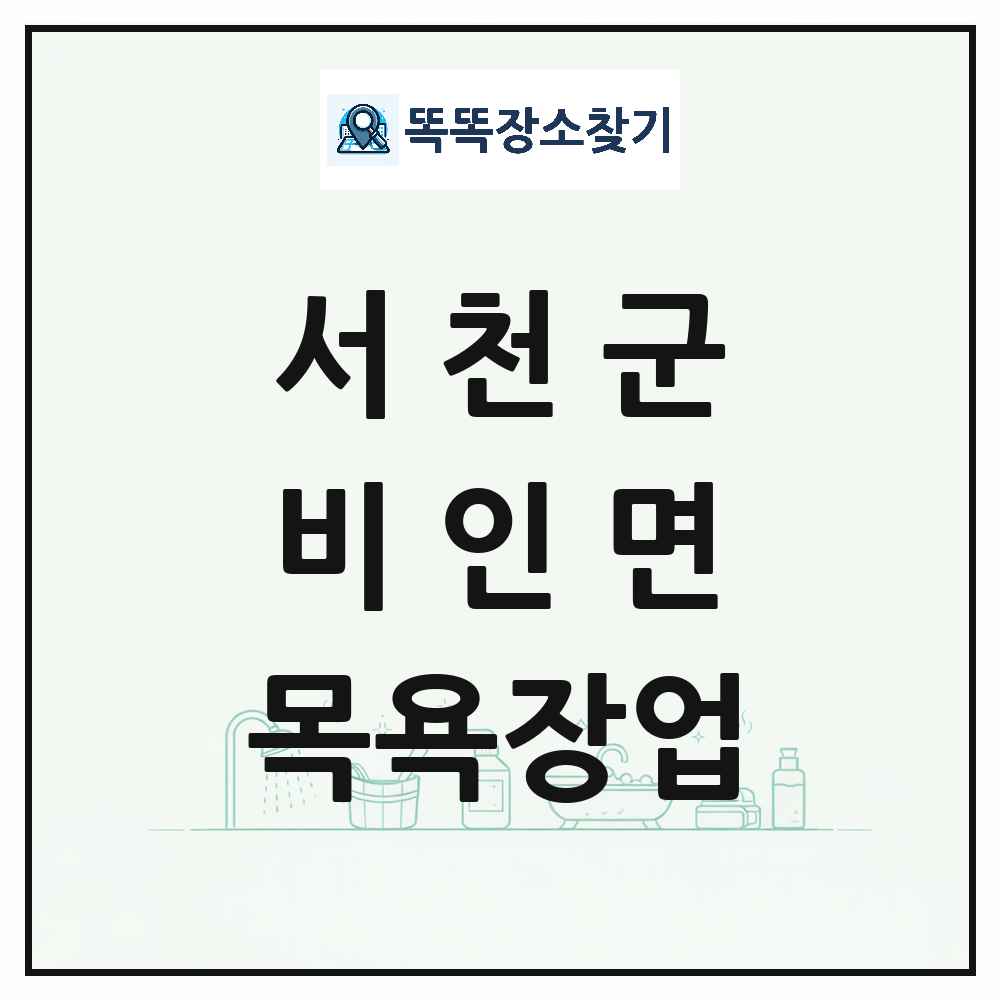 충청남도 서천군 비인면 대중목욕탕 찜질방 사우나 목욕장업 목록 및 상세정보 썸네일
