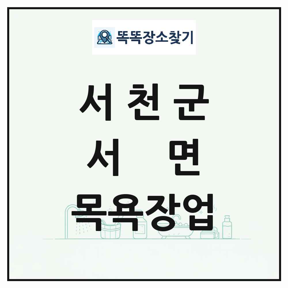 충청남도 서천군 서면 대중목욕탕 찜질방 사우나 목욕장업 목록 및 상세정보 썸네일
