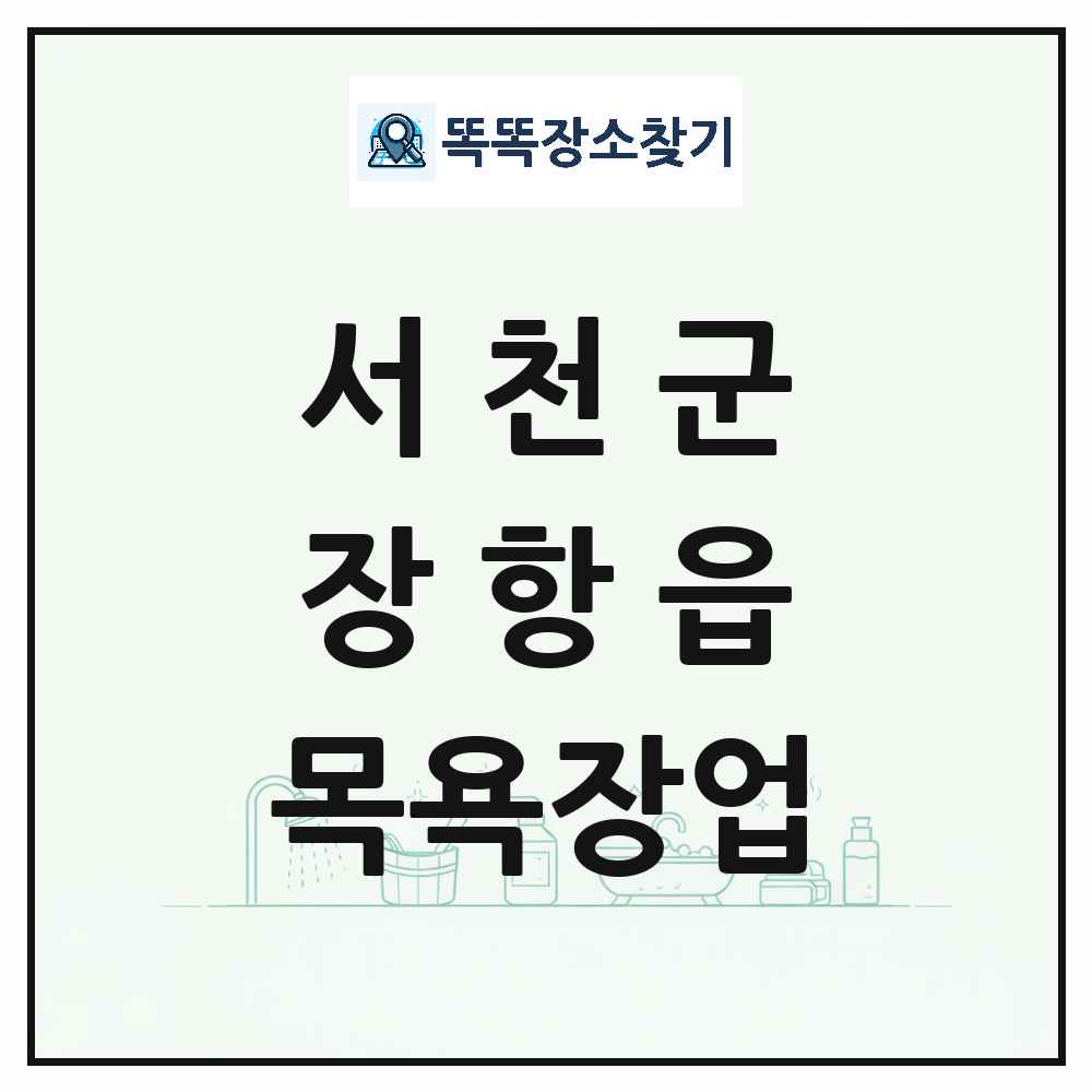 충청남도 서천군 장항읍 대중목욕탕 찜질방 사우나 목욕장업 목록 및 상세정보 썸네일