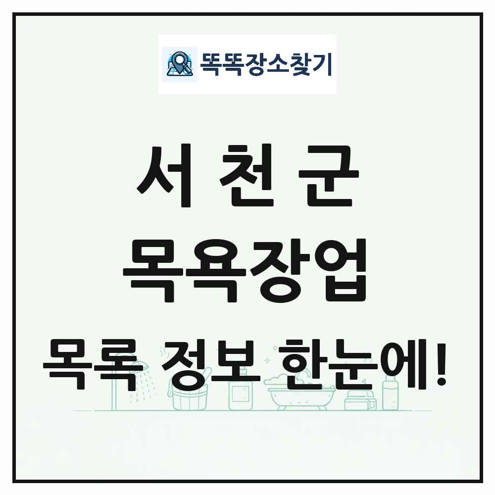 충청남도 서천군 대중목욕탕 찜질방 사우나 목욕장업 목록 및 상세정보 썸네일