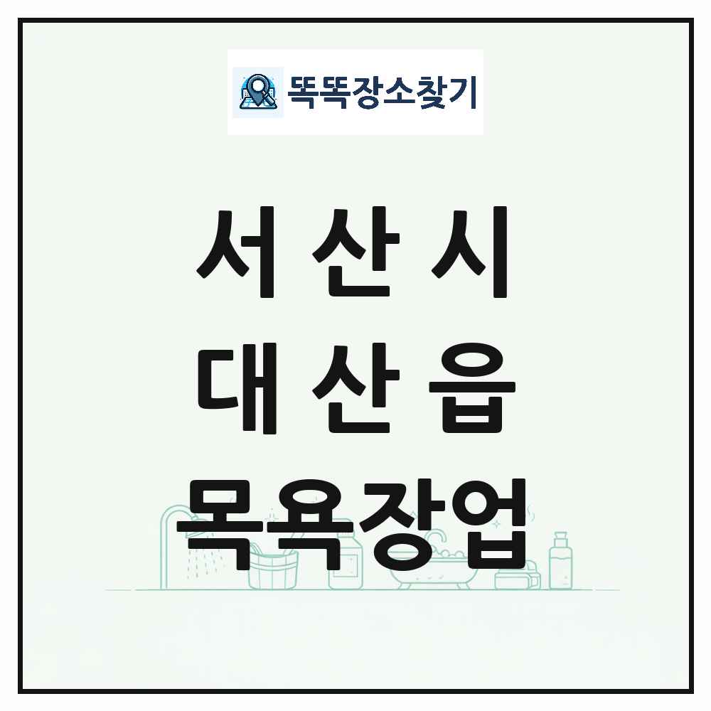 충청남도 서산시 대산읍 대중목욕탕 찜질방 사우나 목욕장업 목록 및 상세정보 썸네일