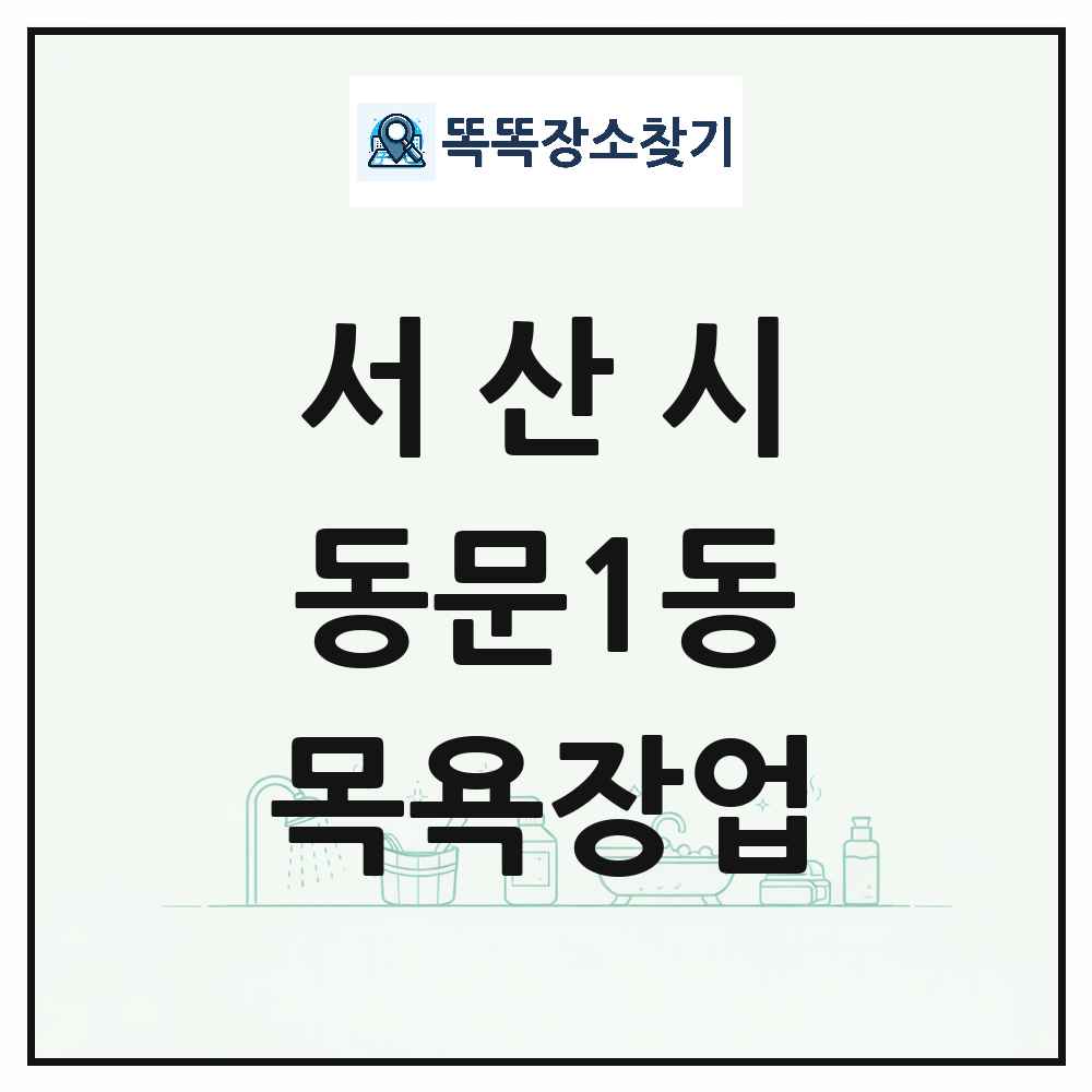 충청남도 서산시 동문1동 대중목욕탕 찜질방 사우나 목욕장업 목록 및 상세정보 썸네일