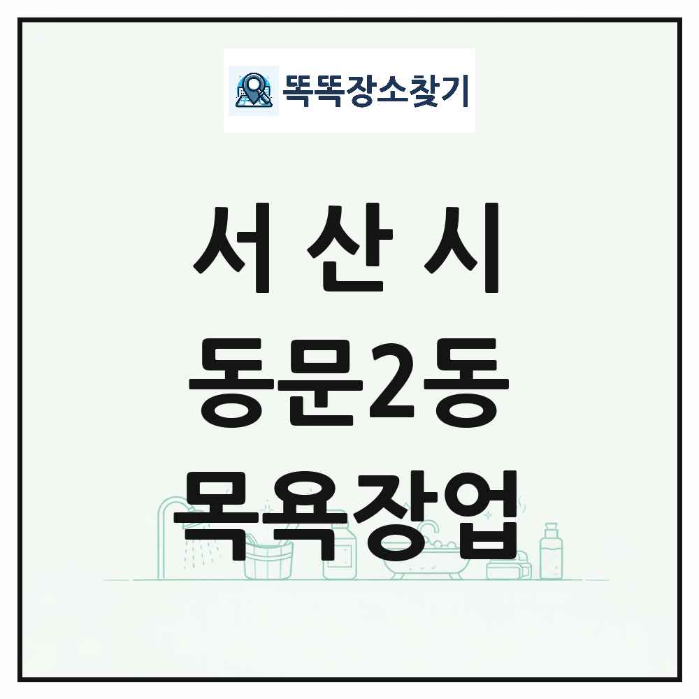 충청남도 서산시 동문2동 대중목욕탕 찜질방 사우나 목욕장업 목록 및 상세정보 썸네일