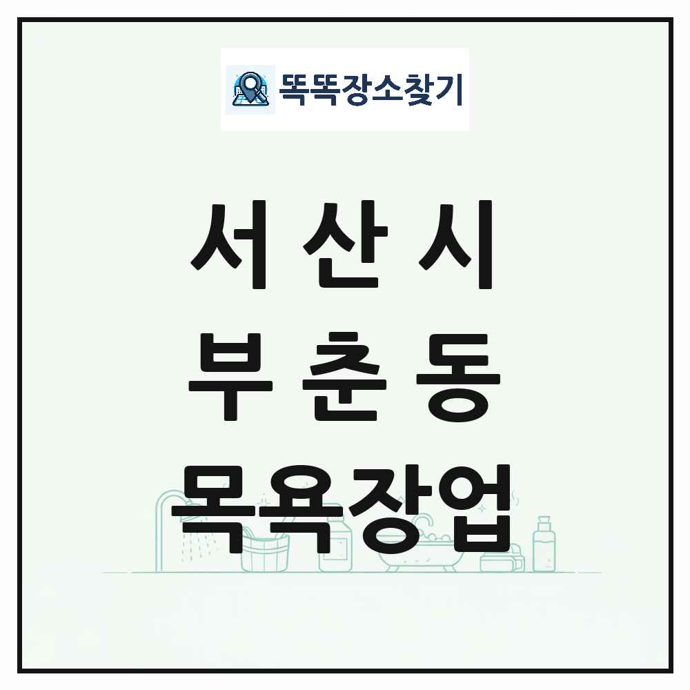 충청남도 서산시 부춘동 대중목욕탕 찜질방 사우나 목욕장업 목록 및 상세정보 썸네일