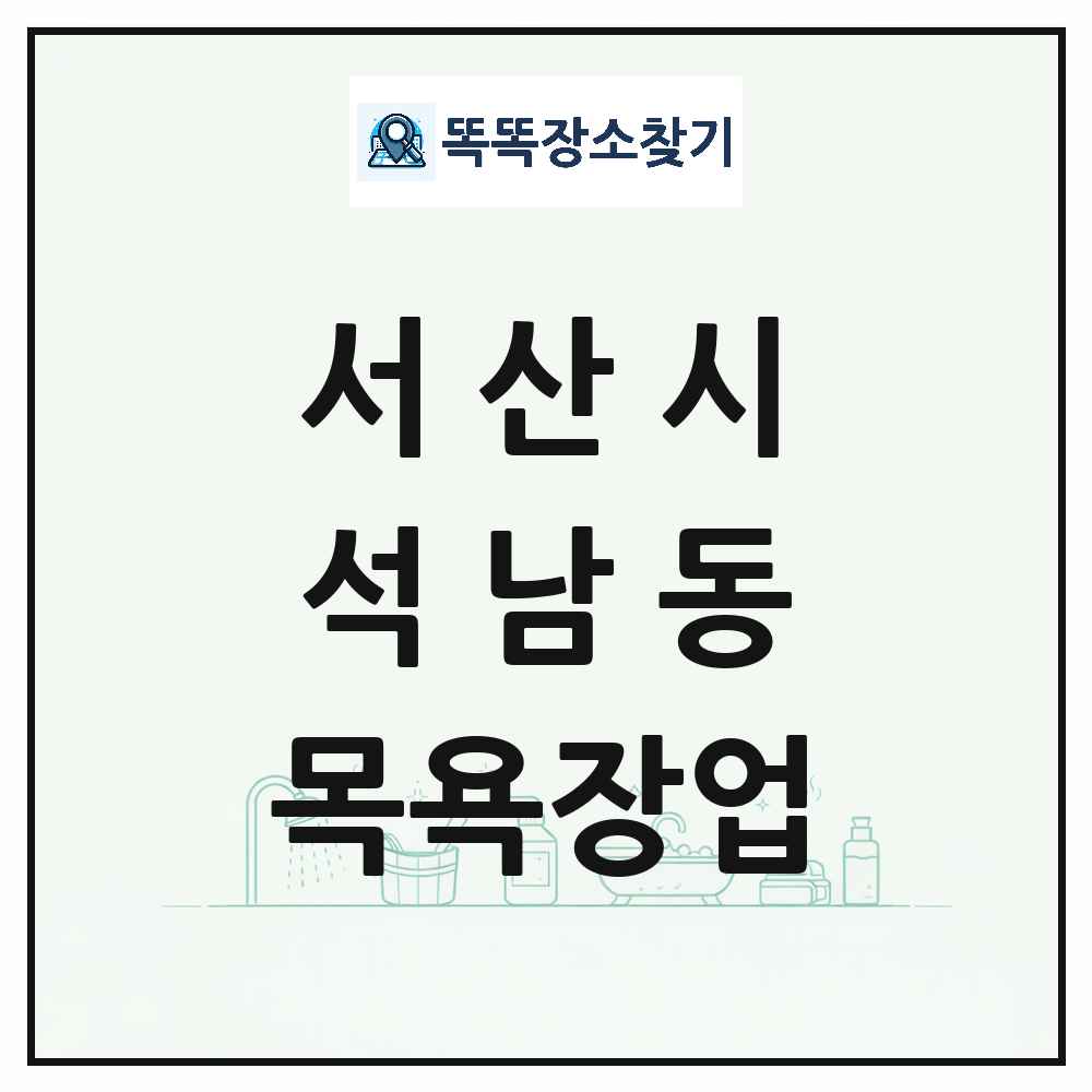 충청남도 서산시 석남동 대중목욕탕 찜질방 사우나 목욕장업 목록 및 상세정보 썸네일