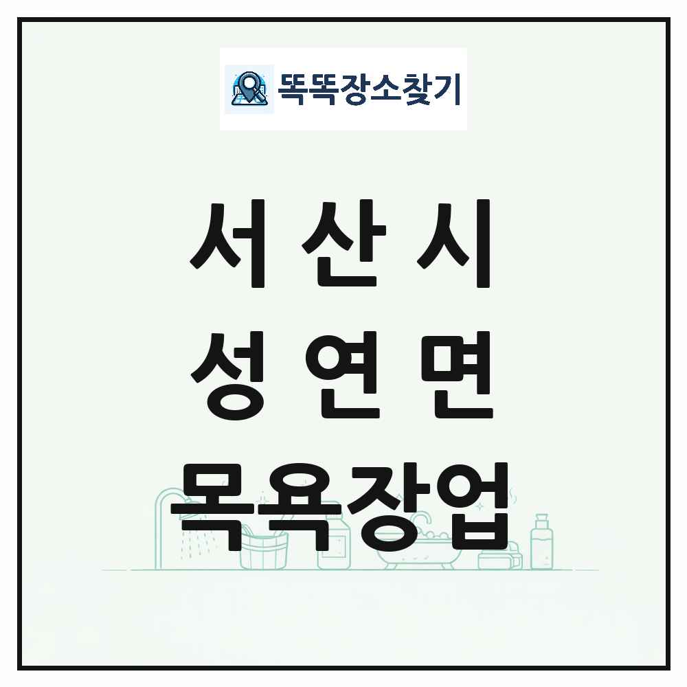 충청남도 서산시 성연면 대중목욕탕 찜질방 사우나 목욕장업 목록 및 상세정보 썸네일
