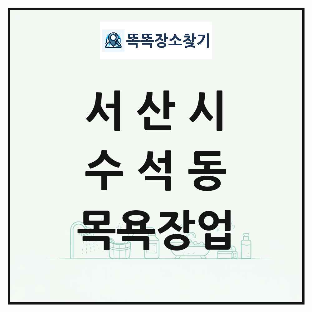 충청남도 서산시 수석동 대중목욕탕 찜질방 사우나 목욕장업 목록 및 상세정보 썸네일