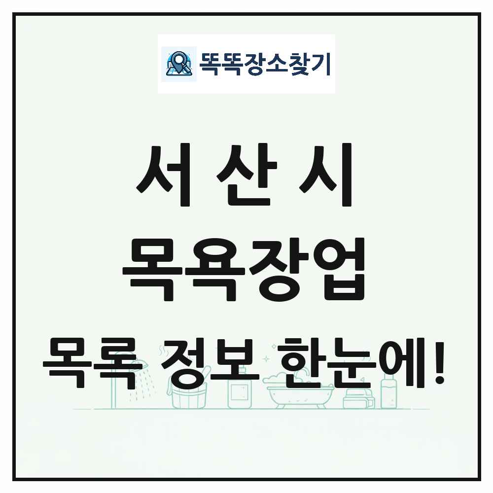 충청남도 서산시 대중목욕탕 찜질방 사우나 목욕장업 목록 및 상세정보 썸네일