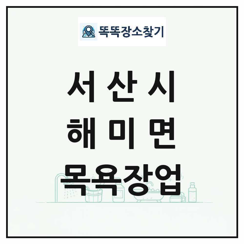 충청남도 서산시 해미면 대중목욕탕 찜질방 사우나 목욕장업 목록 및 상세정보 썸네일