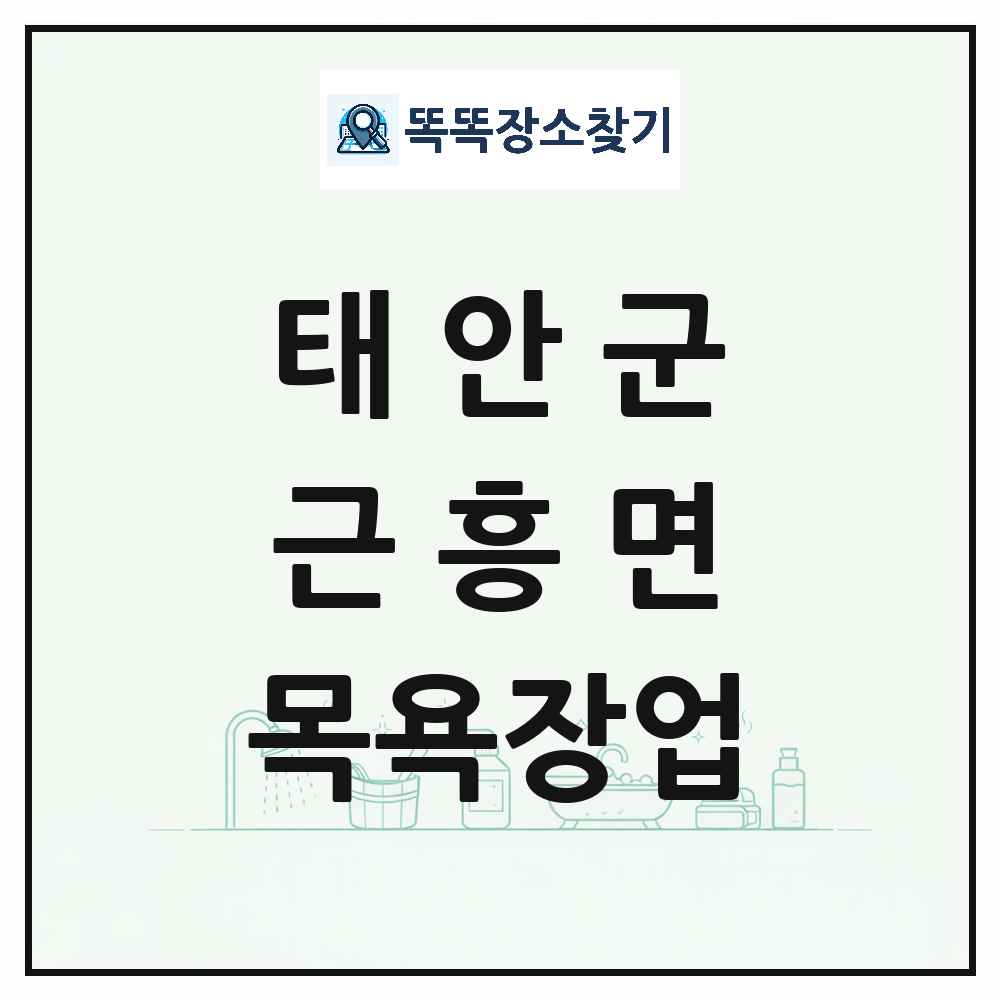 충청남도 태안군 근흥면 대중목욕탕 찜질방 사우나 목욕장업 목록 및 상세정보 썸네일