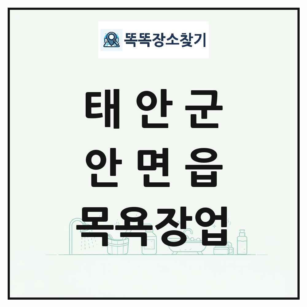 충청남도 태안군 안면읍 대중목욕탕 찜질방 사우나 목욕장업 목록 및 상세정보 썸네일
