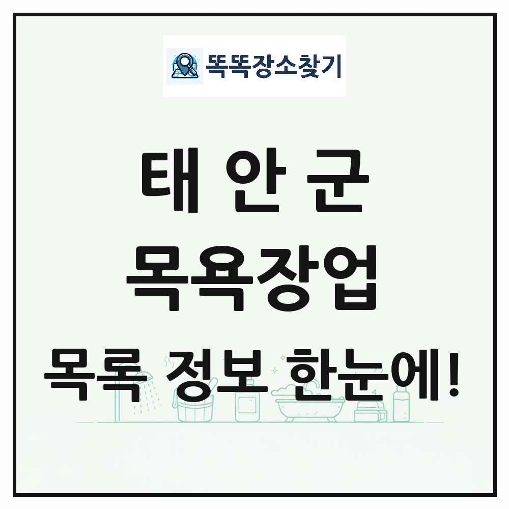 충청남도 태안군 대중목욕탕 찜질방 사우나 목욕장업 목록 및 상세정보 썸네일
